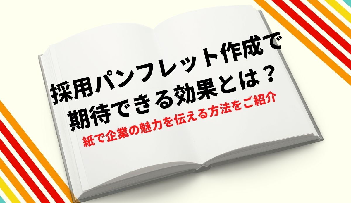 採用パンフレット作成で期待できる効果とは？｜紙で企業の魅力を伝える方法をご紹介