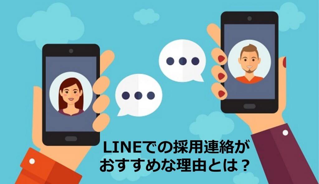 LINE採用管理ツールとは？｜応募者にLINEでの連絡がおすすめな理由