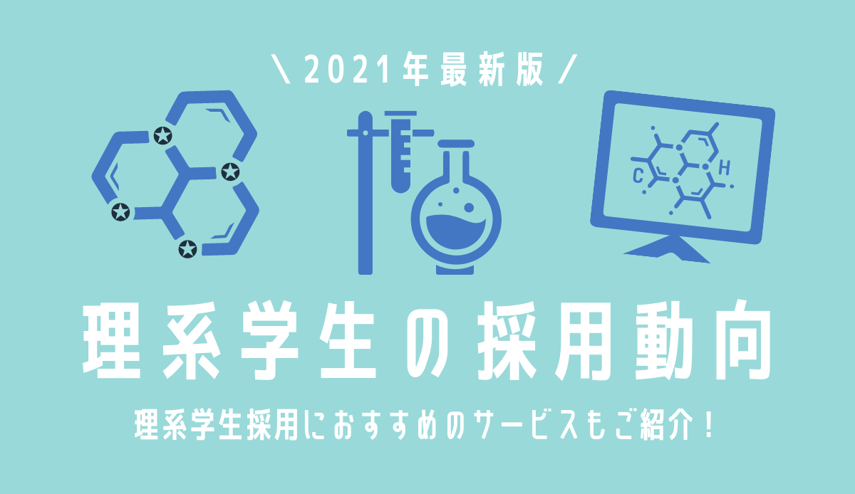 理系学生の就活動向 効果的な採用手法とは