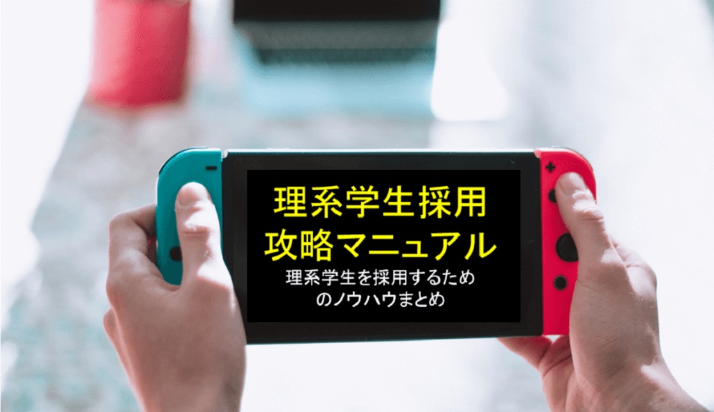 理系学生採用のポイントを徹底解説|採用スケジュールから内定者フォローまでをまとめたノウハウ集