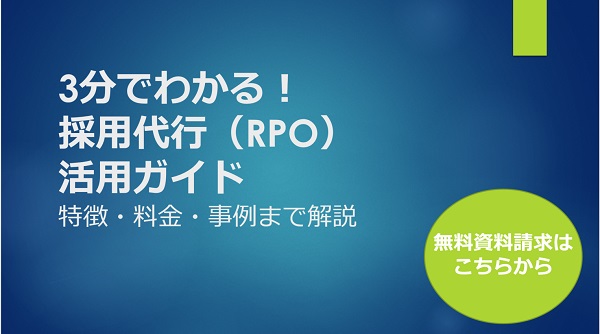 3分でわかる！採用代行（RPO）活用ガイド