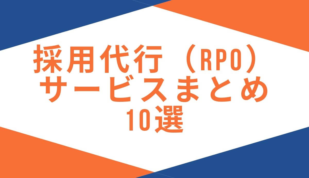 採用代行（RPO）サービスまとめ10選＿TOP