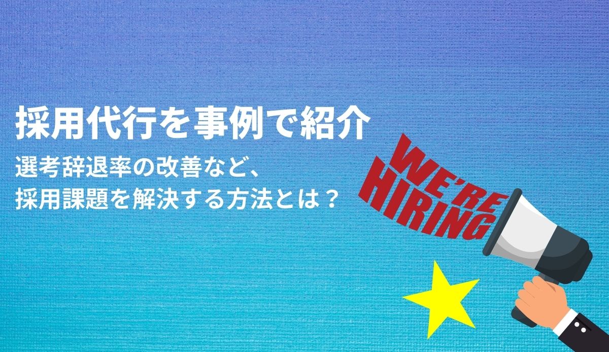 採用代行事例アイキャッチ