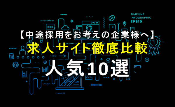 求人媒体 求人広告サイトのおすすめサービス比較 厳選10サイト