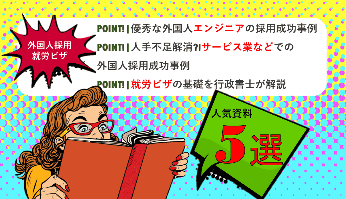 【外国人採用編】人気ノウハウ資料5選｜人手不足を解消するお役立ち情報をご紹介