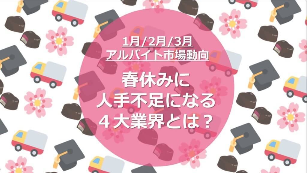 春休みのアルバイト採用市場動向｜募集をかける最適なタイミングとは？