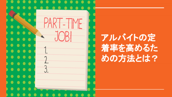 アルバイトの定着率upのために 今すべき５つのポイントとは