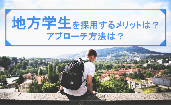 新卒採用で地方学生を採用するメリットとアプローチ方法とは？