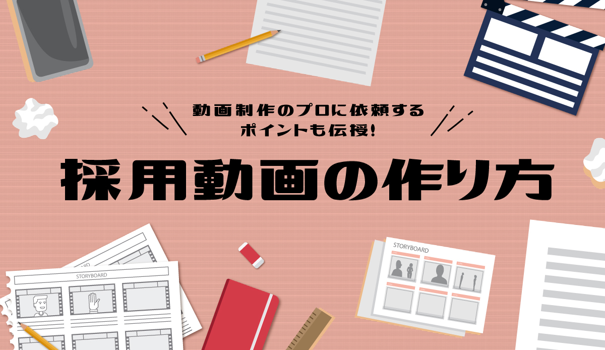 採用動画の作り方とおさえるべきポイント！外注した場合の制作までの流れをご紹介【2022年度版】