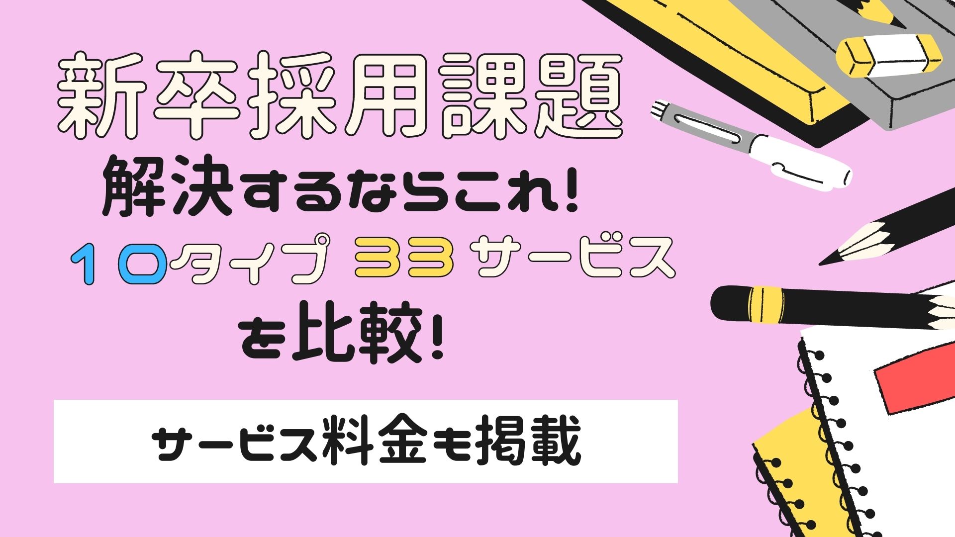 新卒採用の料金・特徴をご紹介│10タイプ・33 サービスを比較