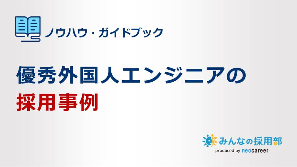 優秀外国人エンジニアの採用事例
