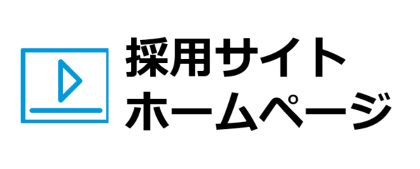 採用サイト・ホームページロゴ