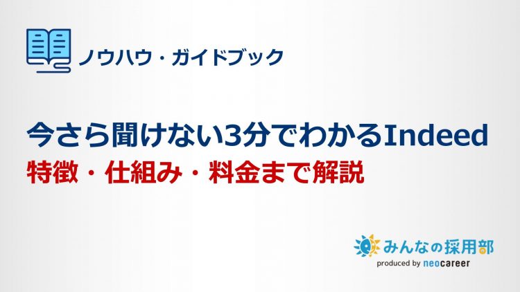 今さら聞けない3分でわかるIndeed｜特徴・仕組み・料金まで解説