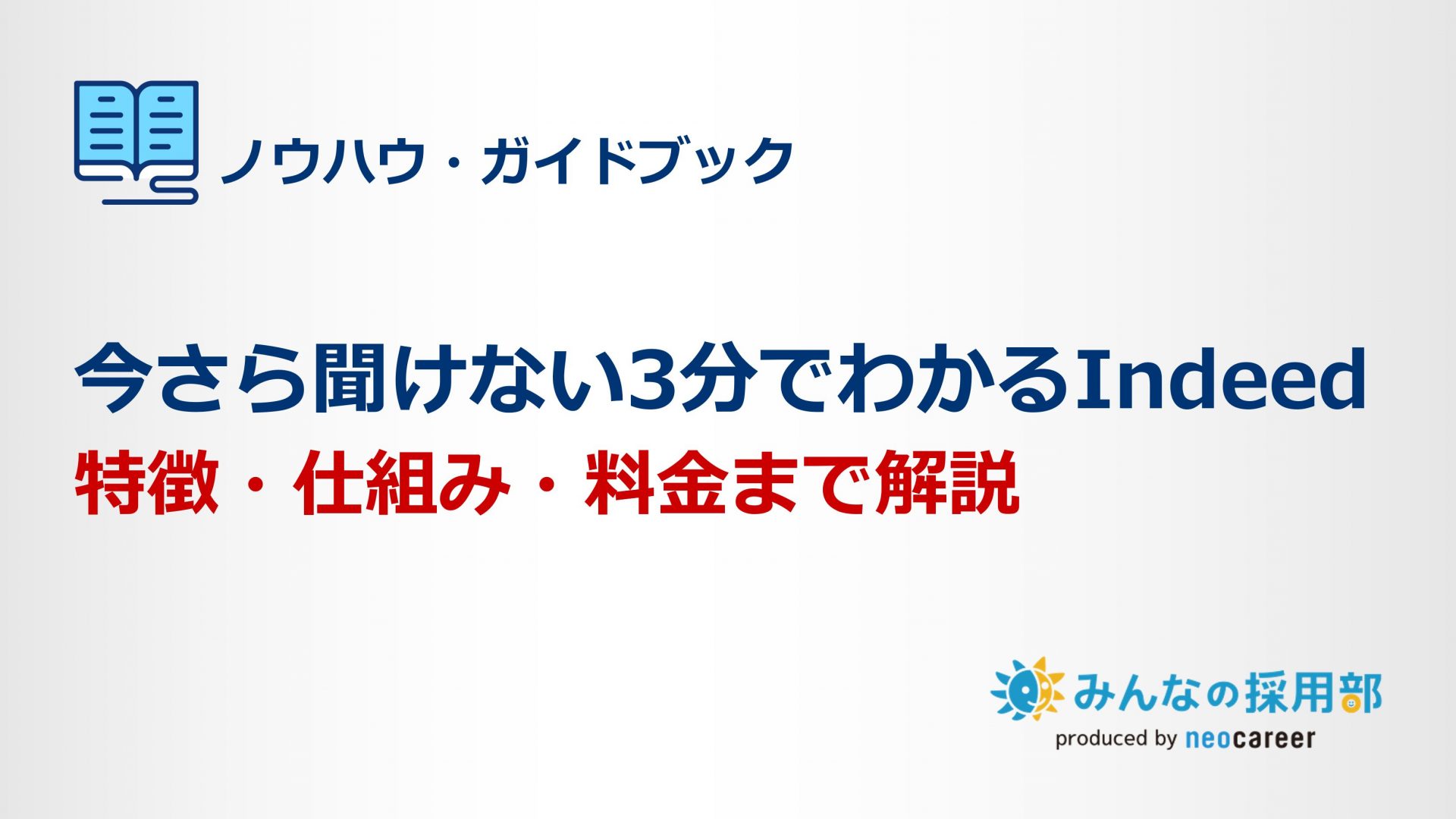 今さら聞けない3分でわかるIndeed｜特徴・仕組み・料金まで解説