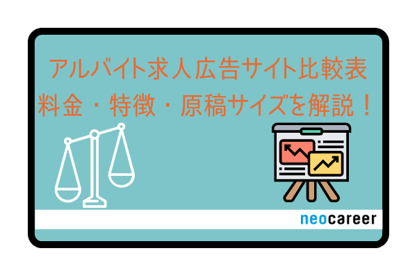 アルバイト求人サイト比較表 料金 特徴 原稿サイズなどをご紹介 求人 広告代理店 採用支援サービスの株式会社ネオキャリア 東京 大阪 名古屋 仙台 福岡