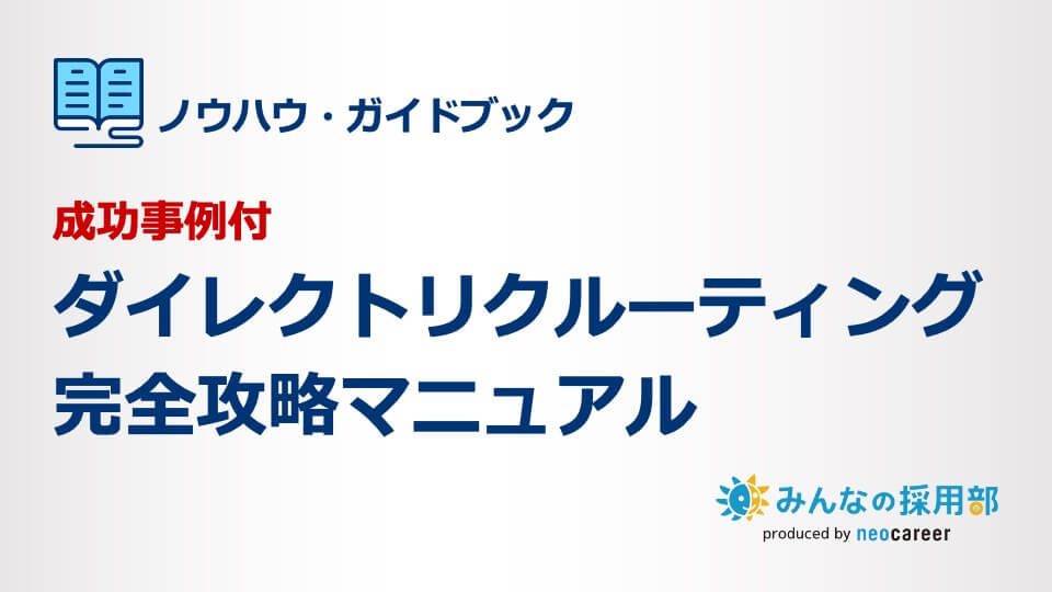 【成功事例付】ダイレクトリクルーティング完全攻略マニュアル