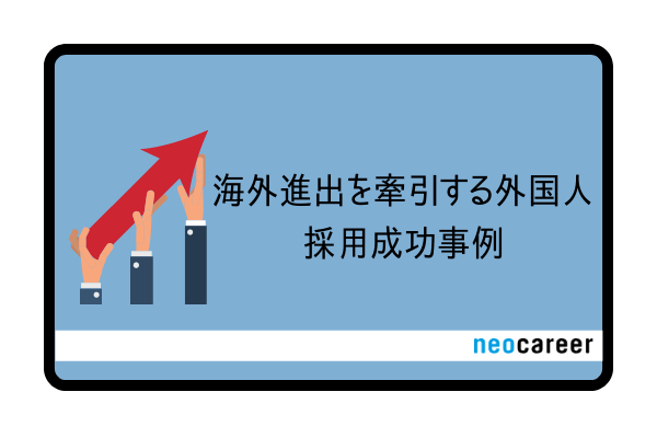 海外進出を牽引する外国人採用成功事例_CB