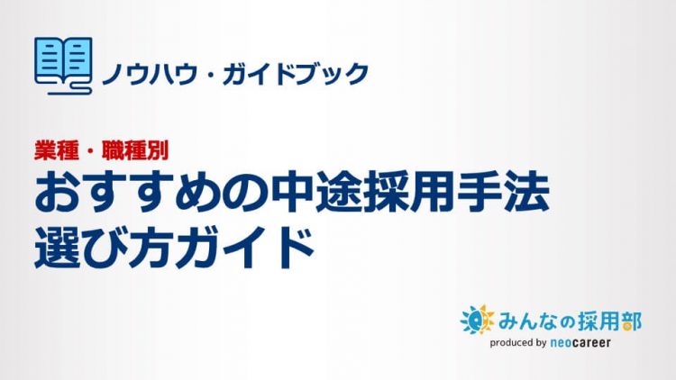 【業種・職種別】おすすめの中途採用手法選び方ガイド