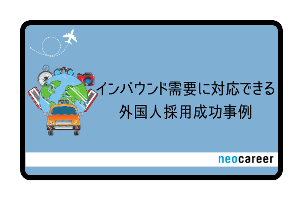 インバウンド需要に対応できる外国人採用成功事例