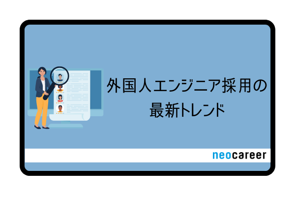 外国人エンジニア採用の最新トレンド_CB