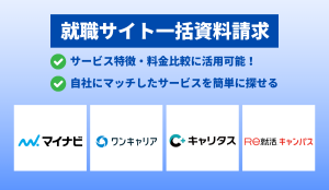最新版就職サイト一括資料請求