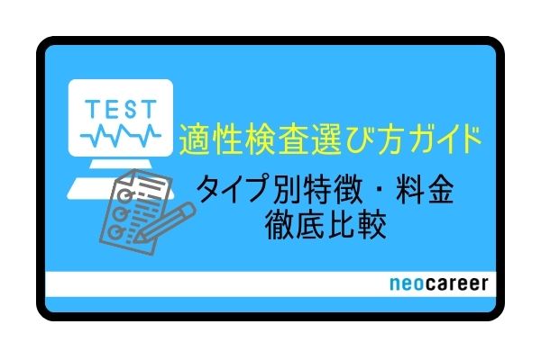 適性検査選び方ガイドアイキャッチ
