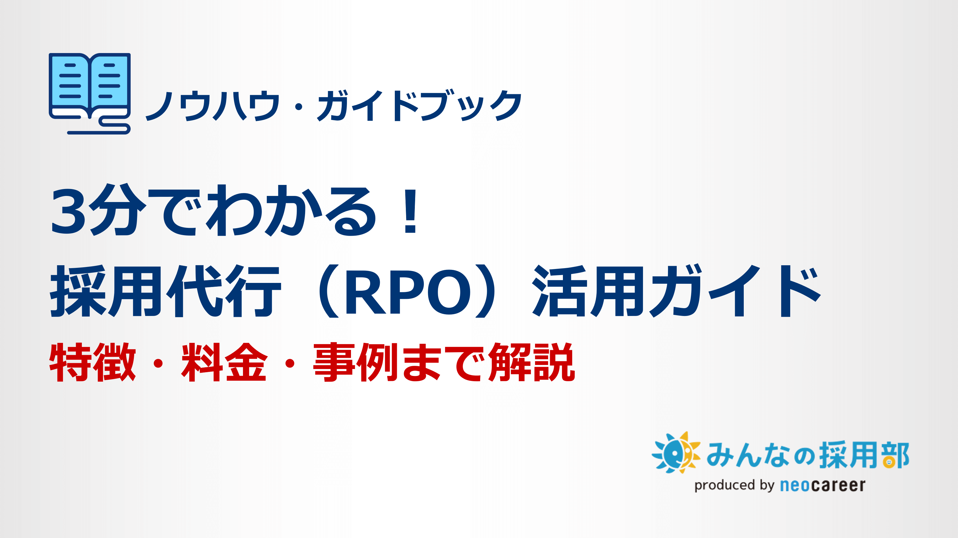 3分でわかる！採用代行活用ガイド
