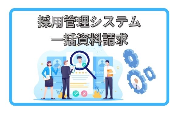 採用管理システム一括資料請求