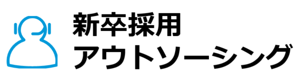 新卒採用アウトソーシング