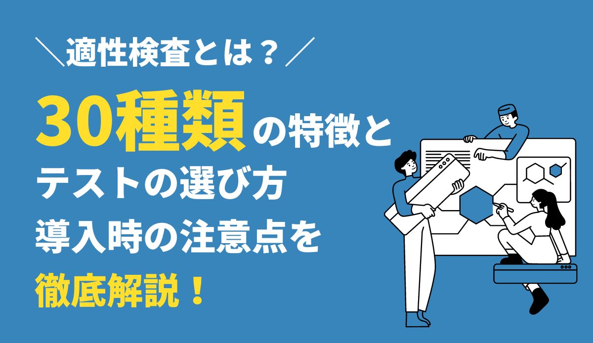 適性検査とは？30種類の特徴とテストの選び方、導入時の注意点を徹底解説