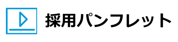 採用パンフレット制作