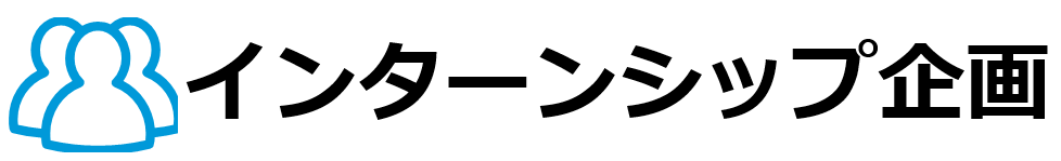 インターンシップ企画