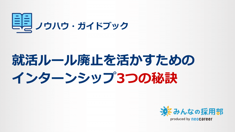 就活ルール廃止を活かすためのインターンシップ3つの秘訣