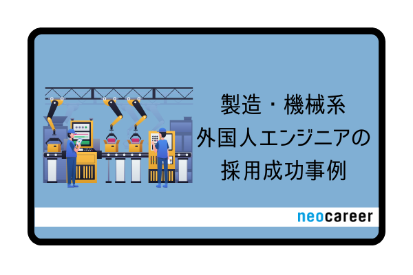 製造・機械系外国人エンジニアの採用成功事例_CB