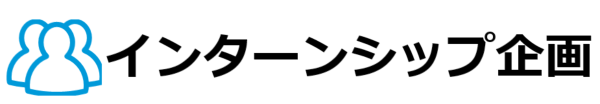 インターンシップ企画