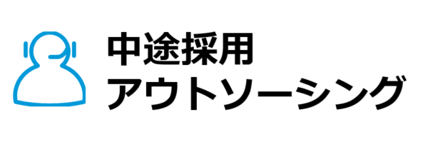 中途採用代行・アウトソーシング