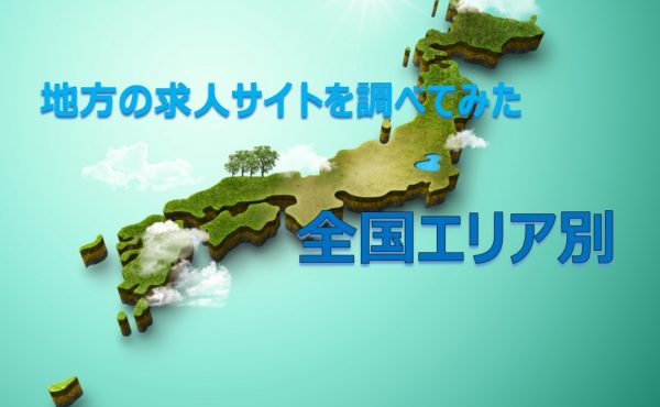 都道府県別求人広告の一覧表｜地域特化型求人広告の一覧表82選