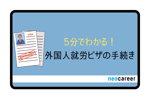 外国人就労VISAの手続き_CB