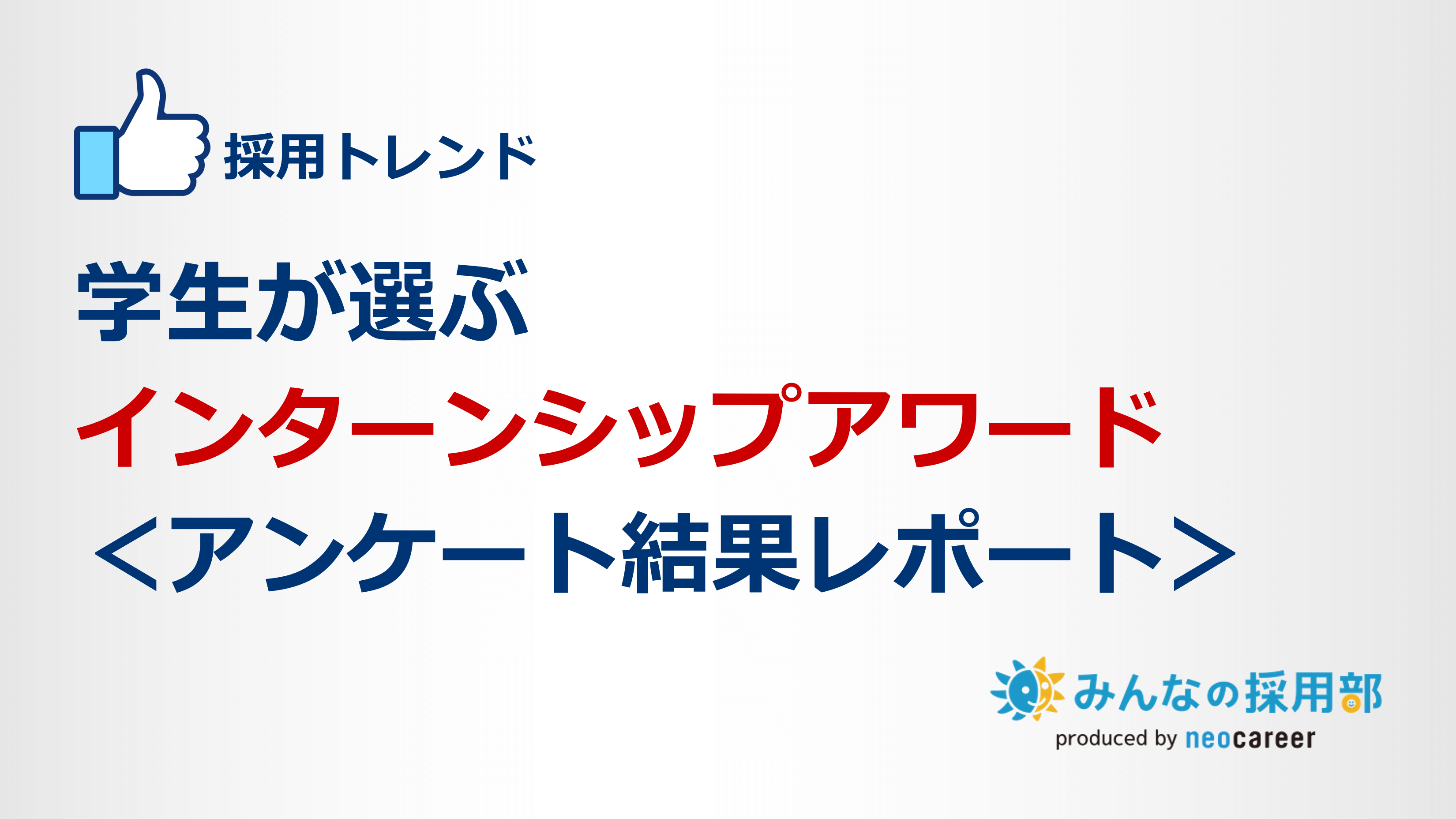 学生が選ぶインターンシップアワード＜アンケート結果レポート＞