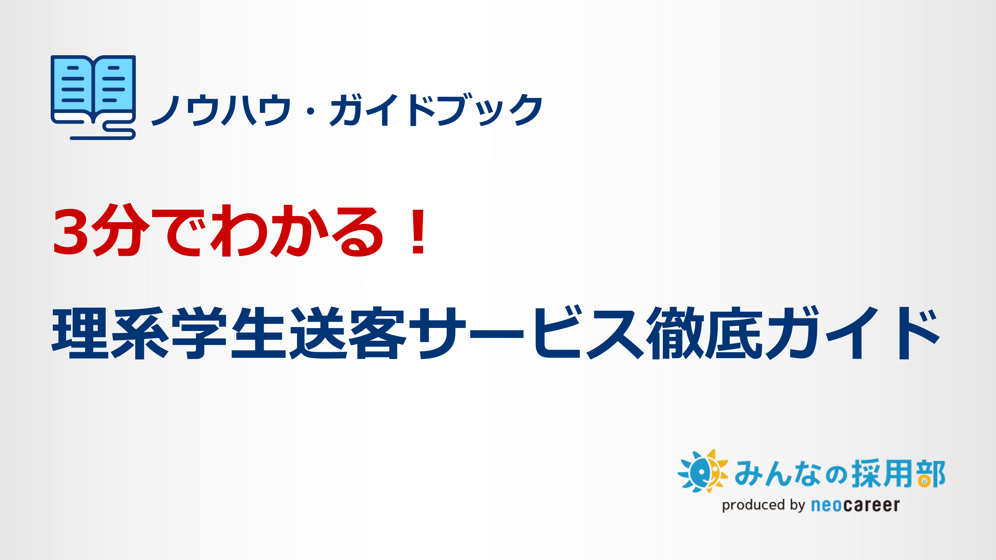 3分でわかる！理系学生送客サービス徹底ガイド