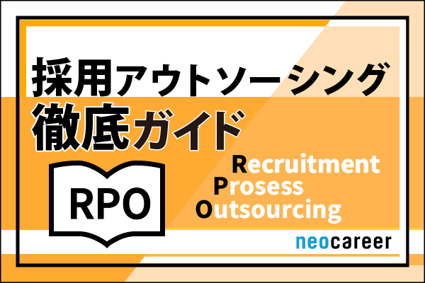 採用アウトソーシング徹底ガイド6