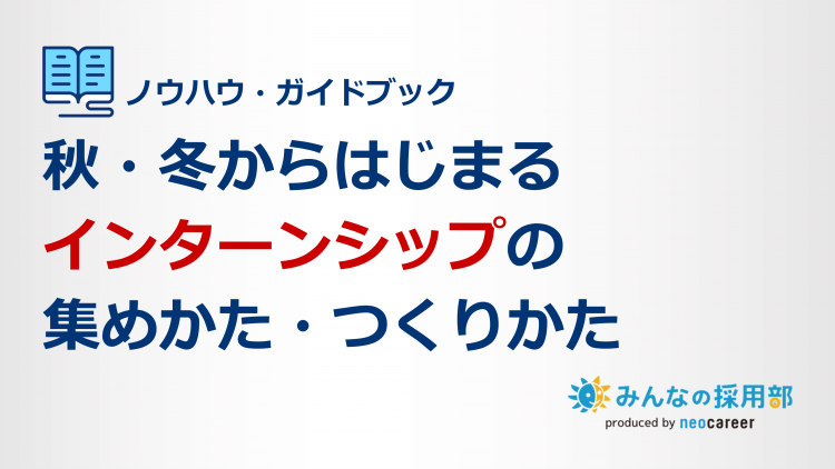 秋・冬からはじまるインターンシップの集めかた・つくりかた