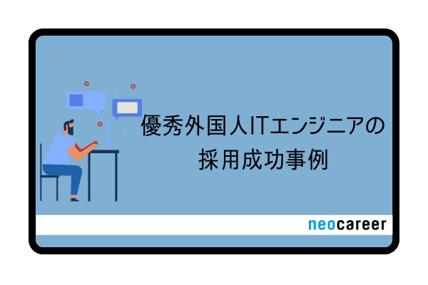 優秀外国人ITエンジニアの採用成功事例_CB