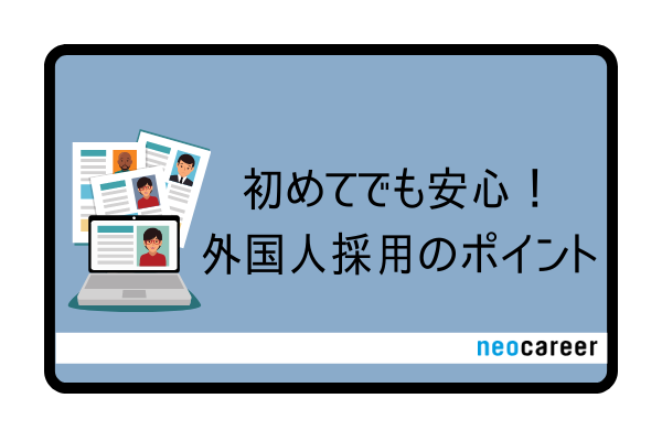 はじめての外国人採用のポイント_CB