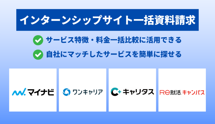 最新版インターンシップサイト一括資料請求