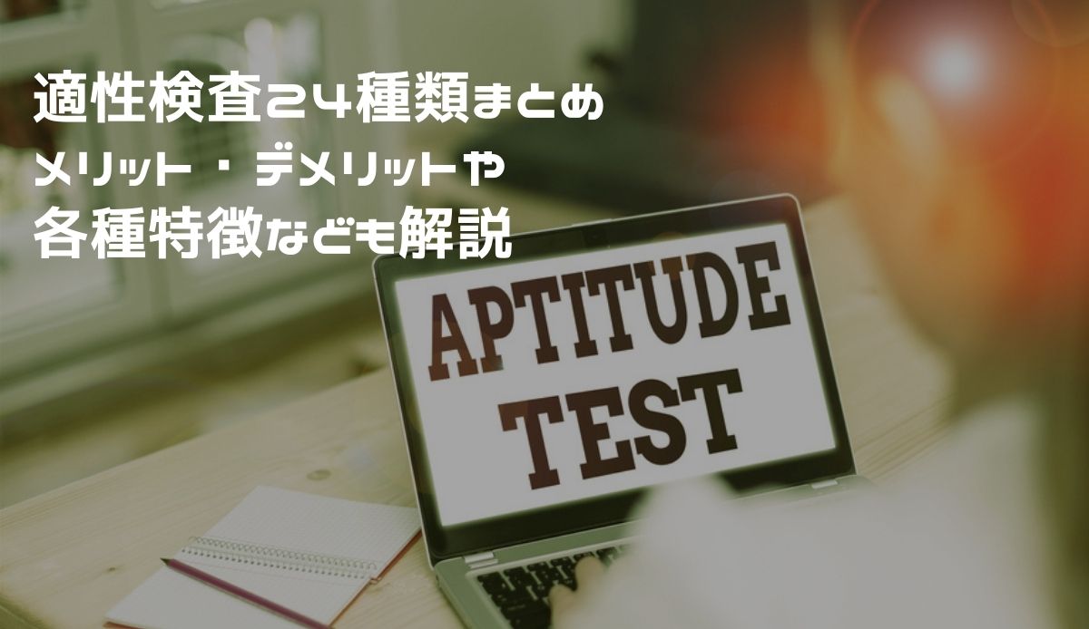 適性検査とは 24種類まとめ メリット デメリットや各種特徴なども解説 採用ポータル