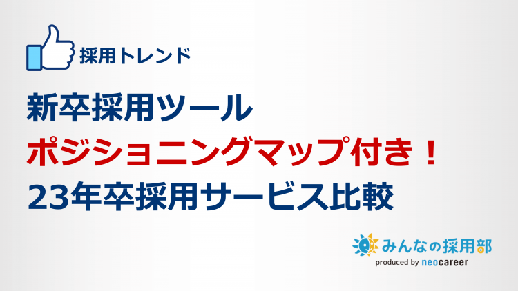 新卒採用ツールポジショニングマップ付き！23年卒採用サービス比較