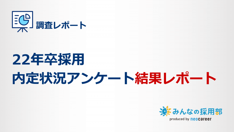 22年卒採用内定状況アンケート結果レポート