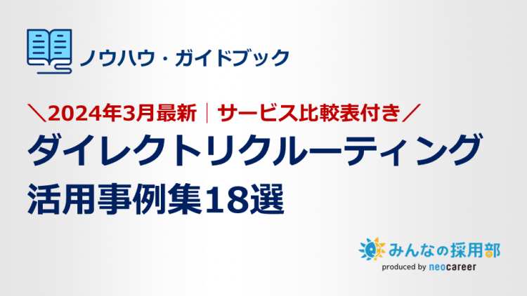 ダイレクトリクルーティング活用事例集18選