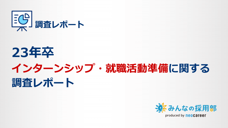 23年卒インターンシップ・就職活動準備に関する調査レポート